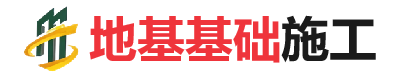 五莲地基基础施工